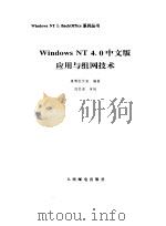 Windows NT 4.0 中文版应用与组网技术（1998年08月第1版 PDF版）