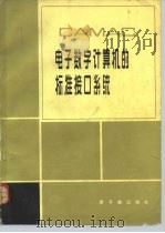 CAMAC 电子数字计算机的标准接口系统   1982  PDF电子版封面  15175·190  王锋，刘世耀等译 
