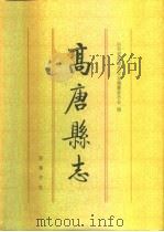 高唐县志（1996 PDF版）
