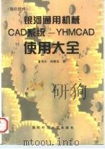 银河通用机械CAD系统-YHMCAD使用大全   1995  PDF电子版封面  781024339X  潘存云，尚建忠著 