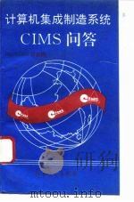 计算机集成制造系统-CIMS问答 863/CIMS信息网   1993  PDF电子版封面  7800387518  李芳芸主编 