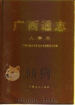 广西通志  人事志（1998 PDF版）