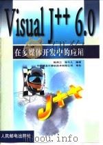 Visual J++6.0在多媒体开发中的应用   1999  PDF电子版封面  7115081093  陈甬江，张牛儿编著 
