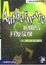 Authorware应用与开发实例   1999  PDF电子版封面  7115081581  崔杜武等编著 