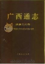 广西通志  冶金工业志（1996 PDF版）