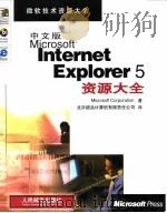 中文版Microsoft Internet Explorer 5 资源大全   1999  PDF电子版封面  7115082294  （美国微软公司）Microsoft Corporation著 