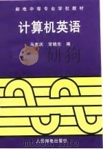 计算机英语   1995  PDF电子版封面  7115054592  马宪庆，常晓东编 