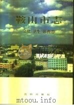 鞍山市志  文化  卫生  体育卷（1992 PDF版）