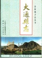 大通县志（1993 PDF版）