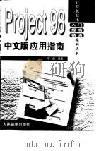 Project 98中文版应用指南   1999  PDF电子版封面  7115076561  宇宏编著 