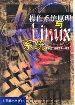 操作系统原理与Linux系统   1999  PDF电子版封面  7115080488  马季兰等编著 