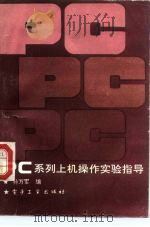 PC系列上机操作实验指导   1992  PDF电子版封面  750531758X  孙万军编 
