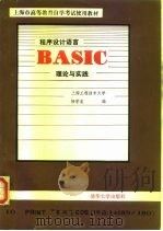 程序设计语言BASIC理论与实践（1985 PDF版）