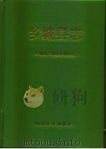 乡城县志（1997 PDF版）