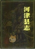 河津县志（1989 PDF版）