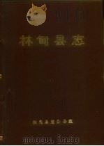 林甸县志（1988 PDF版）