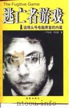 逃亡者游戏  追辑头号电脑黑客的内幕   1998  PDF电子版封面  7806451323  （美）乔纳森·利特曼（Jonathan Littman）著； 
