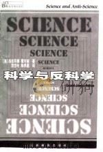 科学与反科学（1999 PDF版）
