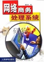 网络商务处理系统   1999  PDF电子版封面  7115076995  姜旭平著 