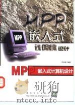 MPP嵌入式计算机设计   1999  PDF电子版封面  7302033188  沈绪榜编著 