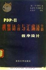 PDP-11机器语言与汇编语言程序设计（1982 PDF版）