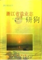 浙江省盐业志（1996 PDF版）