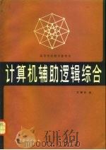 计算机辅助逻辑综合（1982 PDF版）