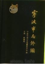 宁波市志外编   1988  PDF电子版封面  710118017  俞福海 