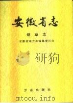 安徽省志  第31卷  烟草志  下（1998 PDF版）