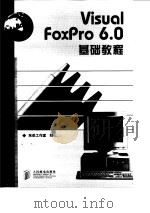 Visual FoxPro 6.0基础教程   1998  PDF电子版封面  711507559X  东岳工作室编 