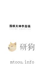 围棋天神李昌镐（1997 PDF版）
