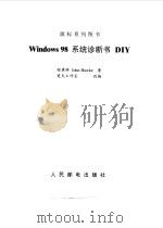 Windows 98 系统诊断书 DIY   1999年06月第1版  PDF电子版封面    程秉辉 John Hawke 