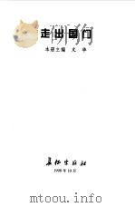 迈向新世纪的中国军队--走出国门   1998年10月第1版  PDF电子版封面    本册主编  文华 