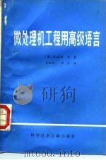 微处理机工程用高级语言（1986 PDF版）