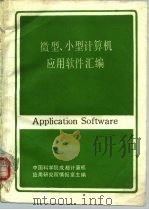 微型、小型计算机应用软件汇编   1987  PDF电子版封面    中国科学院成都计算机研究所情报室主编 