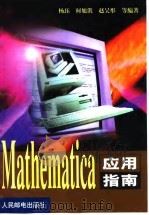 Mathematica应用指南   1999  PDF电子版封面  7115082219  杨珏等编著 