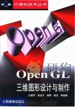 OpenGL三维图形设计与制作   1999  PDF电子版封面  7115080216  白建军等编著 