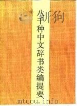 八千种中文辞书类编提要   1992  PDF电子版封面  7301017456  曹先擢，陈秉才主编 