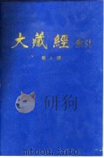 大藏经索引  第8册  经集部  上   1987  PDF电子版封面  11437·84  宋一夫 