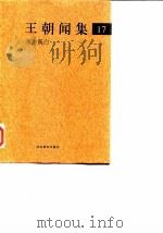 王朝闻集  17  东方既白（1998 PDF版）