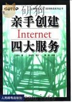 亲手创建Internet四大服务   1999  PDF电子版封面  7115081611  王家俊著；董铭改编 