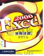 Excel 2000使用手册（1999 PDF版）