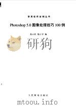 Photoshop 5.0图像处理技巧100例   1998  PDF电子版封面  7115074666  吴以欣，陈小宁编 