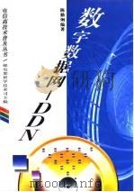 数字数据网-DDN（1994 PDF版）