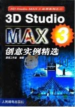 3D Studio MAX 3创意实例精选   1999  PDF电子版封面  711508274X  潇湘工作室编著 