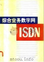 综合业务数字网（ISDN）   1990  PDF电子版封面  7312001300  李津生，涂国防编著 