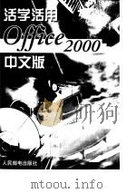 活学活用Office 2000中文版（1999 PDF版）