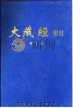 大藏经索引  第2册   1987  PDF电子版封面  11437·84  宋一夫 