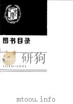 中华书局图书目录  1949-1991（1993 PDF版）
