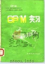 CP/M实习   1987  PDF电子版封面  15143·5932  （日）村濑康治著；王孟效译 